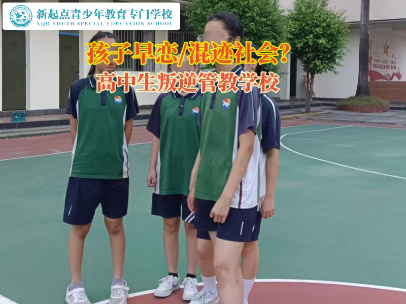 高中生叛逆管教學校談高中生早戀行為