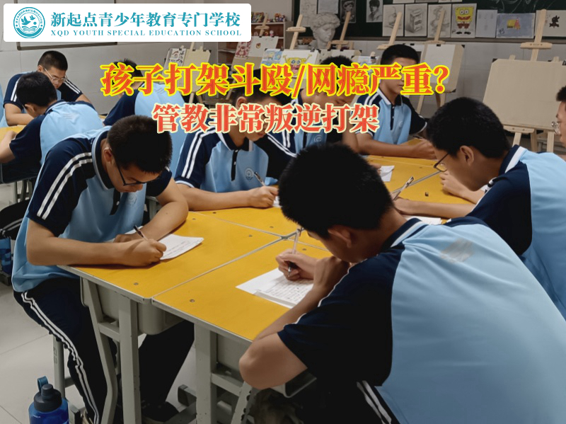 管教非常叛逆打架斗毆的孩子學校