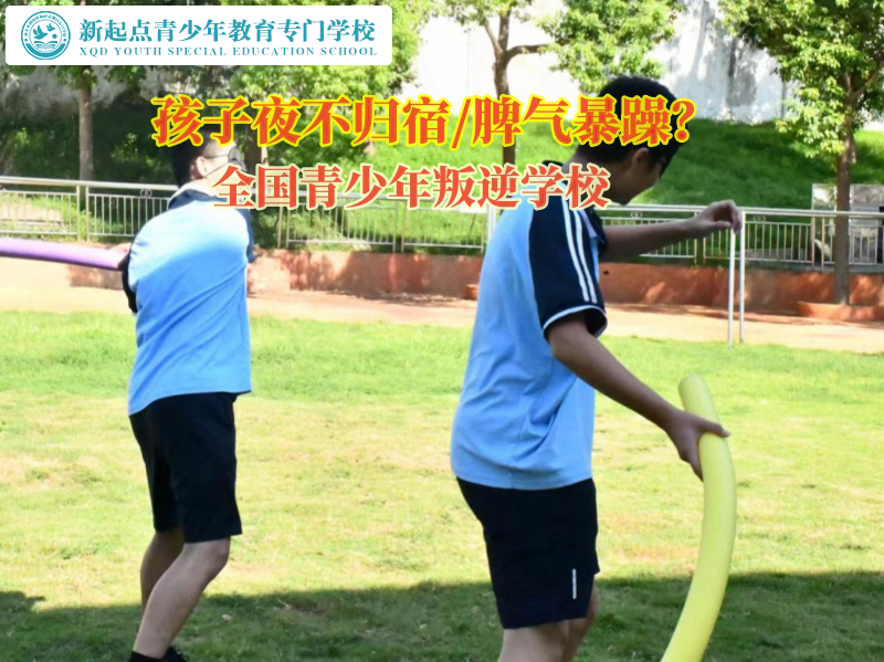 全國青少年叛逆學(xué)校關(guān)注孩子夜不歸宿問題