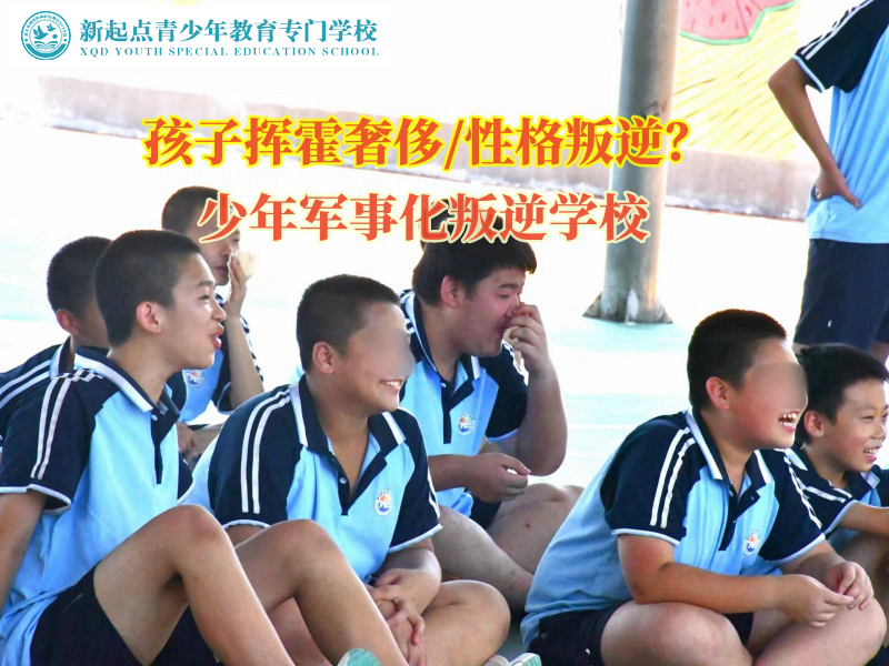 少年軍事化叛逆學(xué)校避免孩子胡亂揮霍