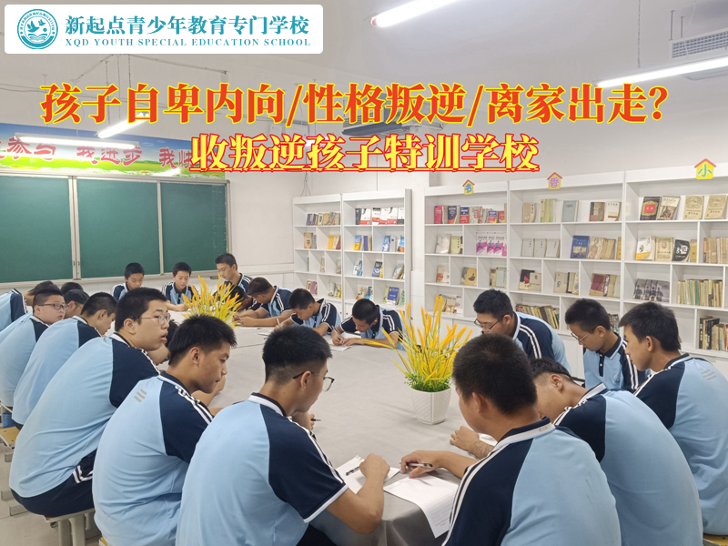 收叛逆孩子特訓學校轉(zhuǎn)變孩子自卑