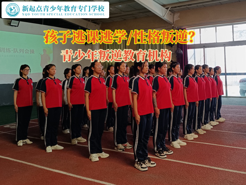 青少年叛逆教育機(jī)構(gòu)告訴孩子不能逃學(xué)