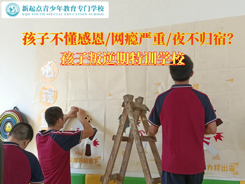 孩子叛逆期不懂感恩的特訓(xùn)學(xué)校