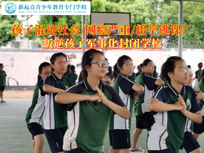 叛逆孩子軍事化封閉學校教育輟學混社會的孩子