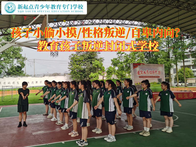 教育孩子叛逆封閉式學(xué)校矯正孩子偷拿家長(zhǎng)物品