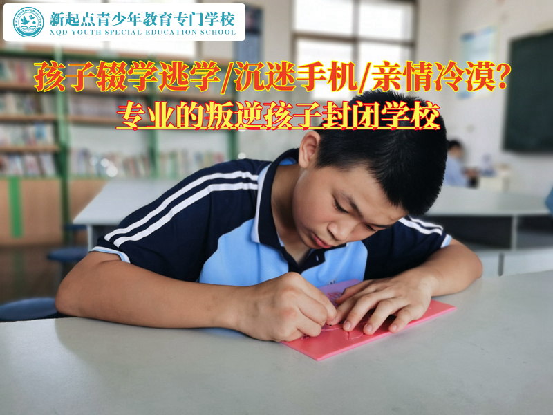 專業(yè)的叛逆孩子封閉學(xué)校分析輟學(xué)孩子的心理