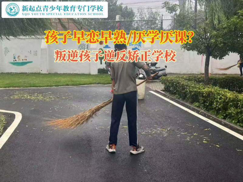 叛逆孩子逆反矯正學校矯正女孩子早戀問題