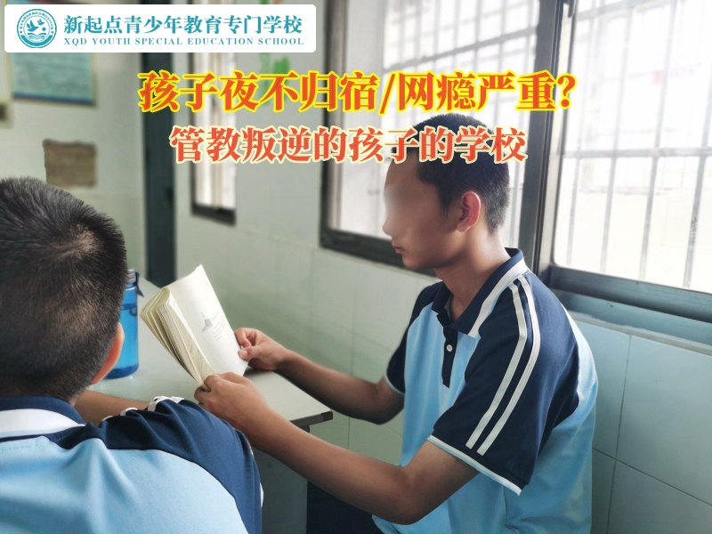 管教叛逆的孩子的學(xué)校教育初中女孩夜不歸宿問(wèn)題