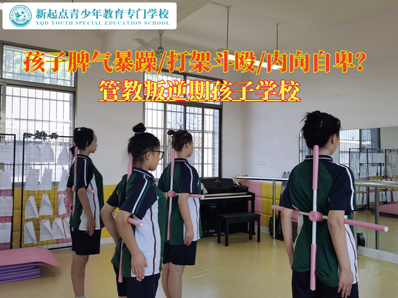 管教叛逆期孩子學(xué)校矯正青少年脾氣暴躁
