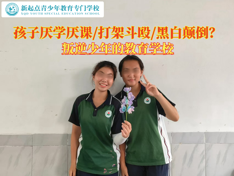 叛逆少年的教育學(xué)校教家長(zhǎng)改變厭學(xué)孩子.jpg