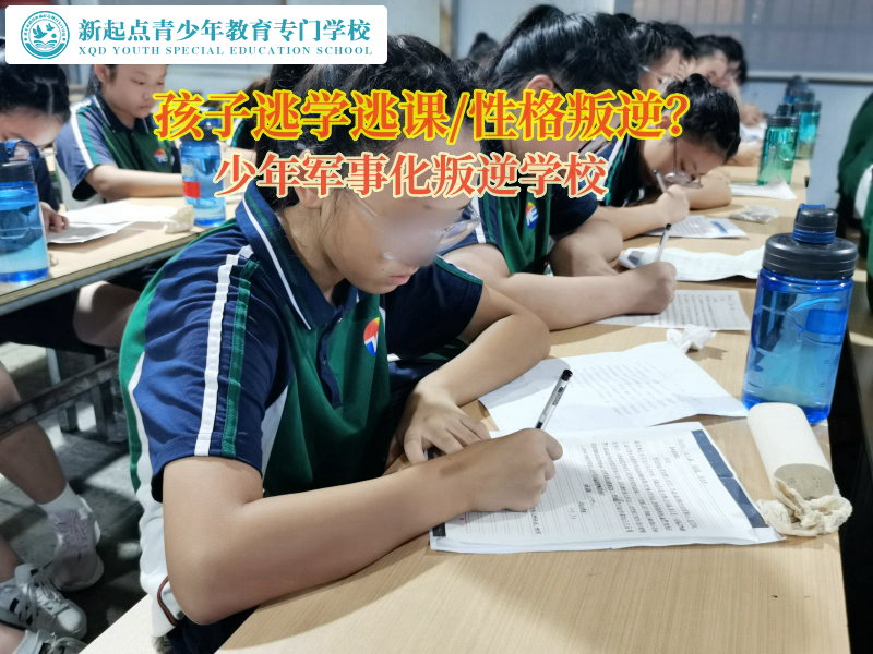 專業(yè)青少年叛逆教育學(xué)校矯正孩子不愛學(xué)習(xí)行為