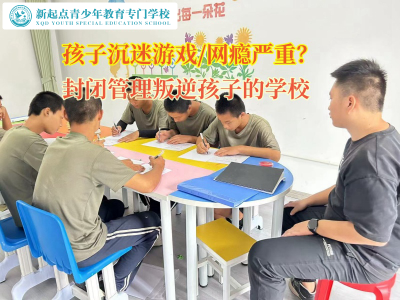 封閉管理叛逆孩子的學校矯正孩子沉迷游戲