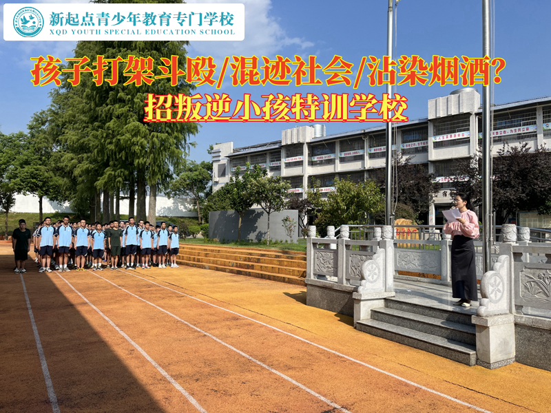 招叛逆小孩特訓(xùn)學(xué)校勸誡經(jīng)常打架的青少年