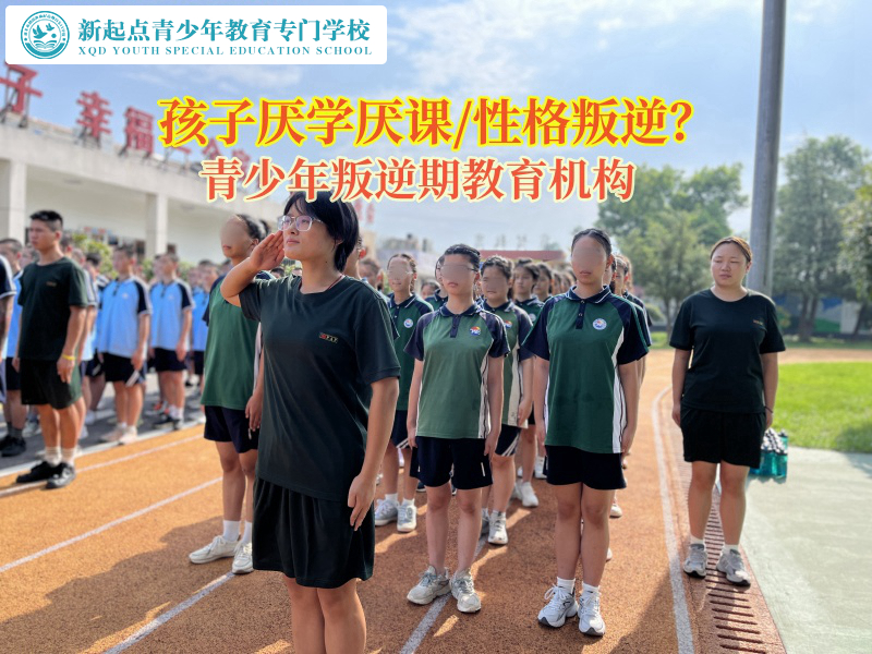 青少年叛逆期教育機構(gòu)矯正高中生厭學情緒