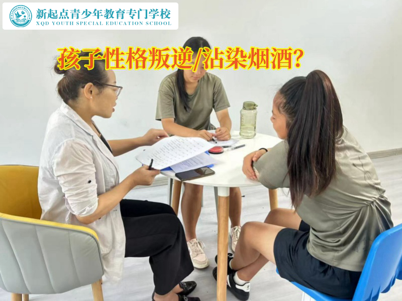 叛逆期孩子的封閉學校引導孩子戒煙