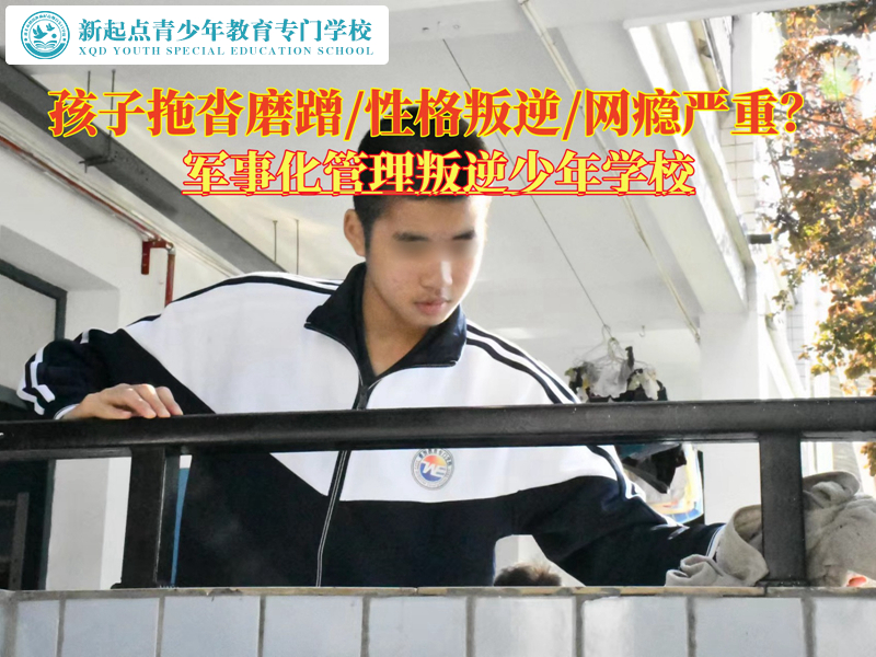 軍事化管理叛逆少年學校管教孩子拖拉成癮