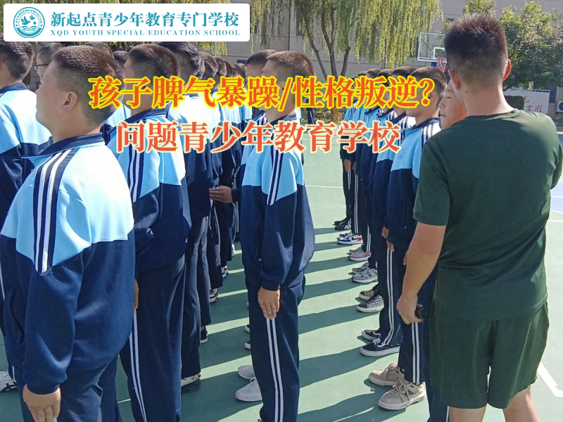 問題青少年教育學校教育孩子收斂暴躁脾氣