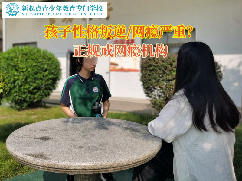 正規(guī)戒網(wǎng)癮機(jī)構(gòu)矯正女孩子愛(ài)讀網(wǎng)絡(luò)小說(shuō)行為