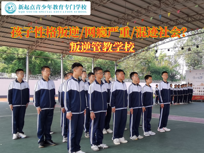 孩子上叛逆管教學(xué)校管用嗎？