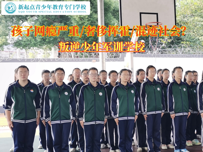 叛逆少年軍訓(xùn)學(xué)校解決孩子網(wǎng)癮的妙招