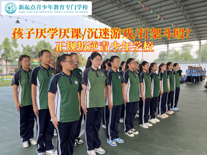 正規(guī)叛逆青少年學(xué)校改善孩子的厭學(xué)情緒