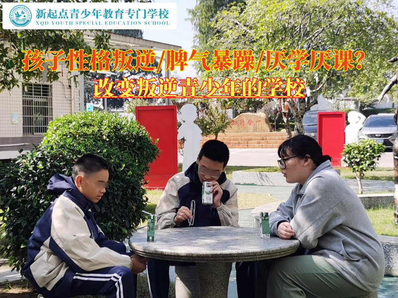 改變叛逆青少年的學校談孩子性格叛逆怎么辦