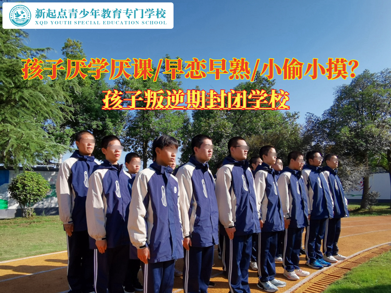 孩子叛逆期封閉學(xué)校矯正青少年厭學(xué)態(tài)度