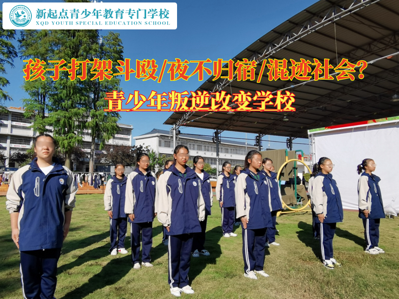 青少年叛逆改變學(xué)校糾正孩子動(dòng)手打架的習(xí)慣