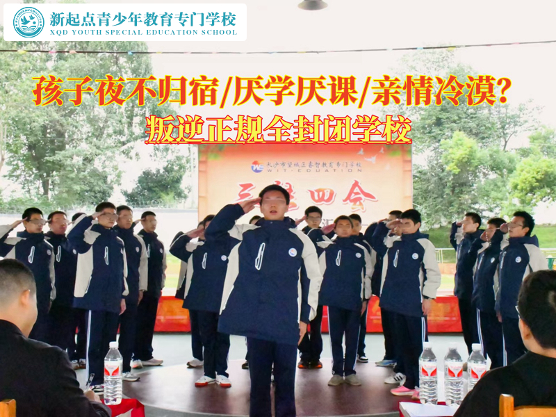 叛逆正規全封閉學校矯正青少年夜不歸宿