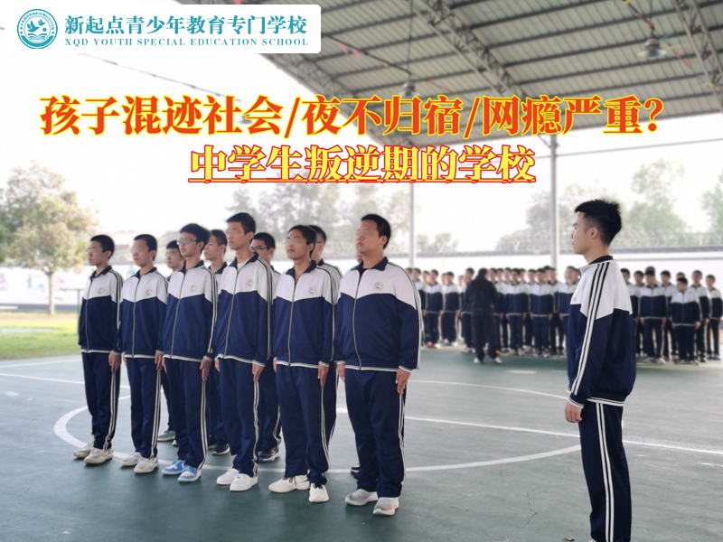 中學生叛逆期的學校糾正孩子混社會的生活
