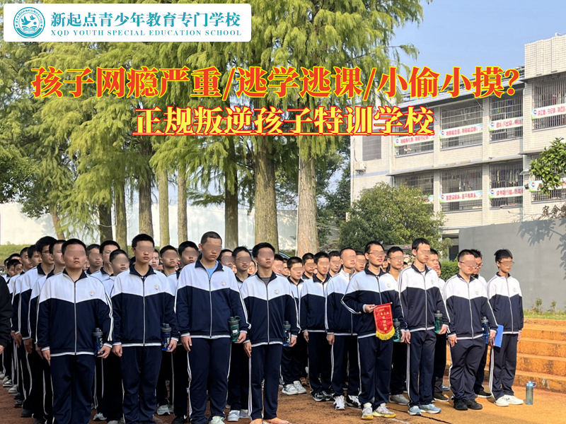 正規(guī)叛逆孩子特訓(xùn)學(xué)校幫助孩子擺脫網(wǎng)癮控制