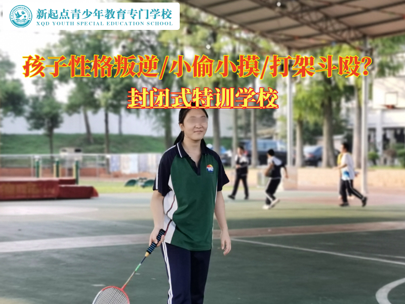 哪里有封閉式特訓學校管教叛逆孩子？
