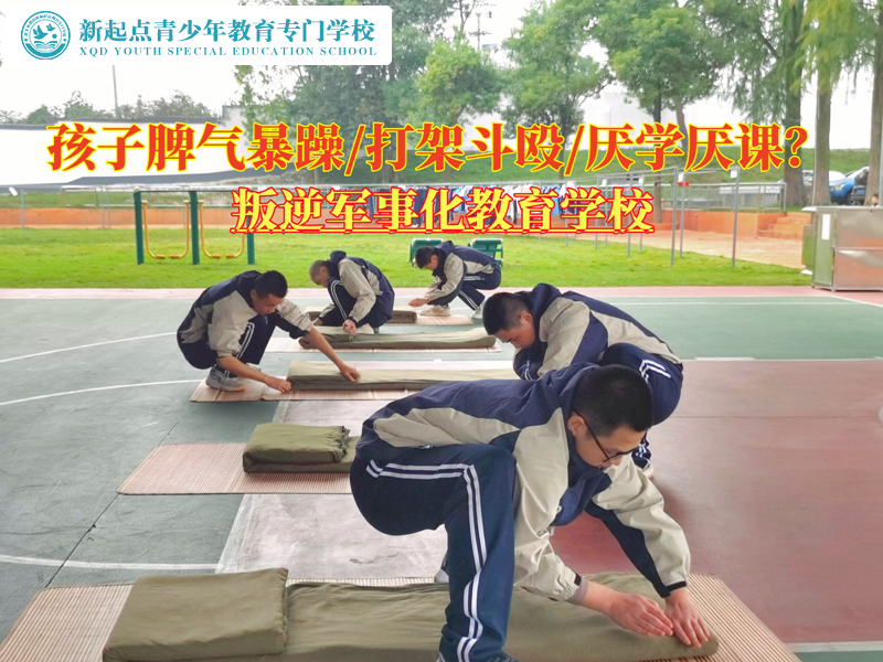 叛逆軍事化教育學校管理脾氣暴躁的孩子