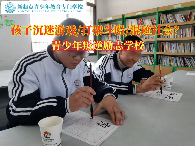 青少年叛逆勵志學(xué)校改變沉迷游戲的孩子