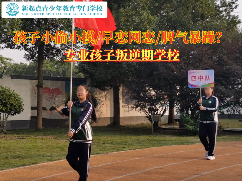 專業孩子叛逆期學校糾正青少年的偷盜行為