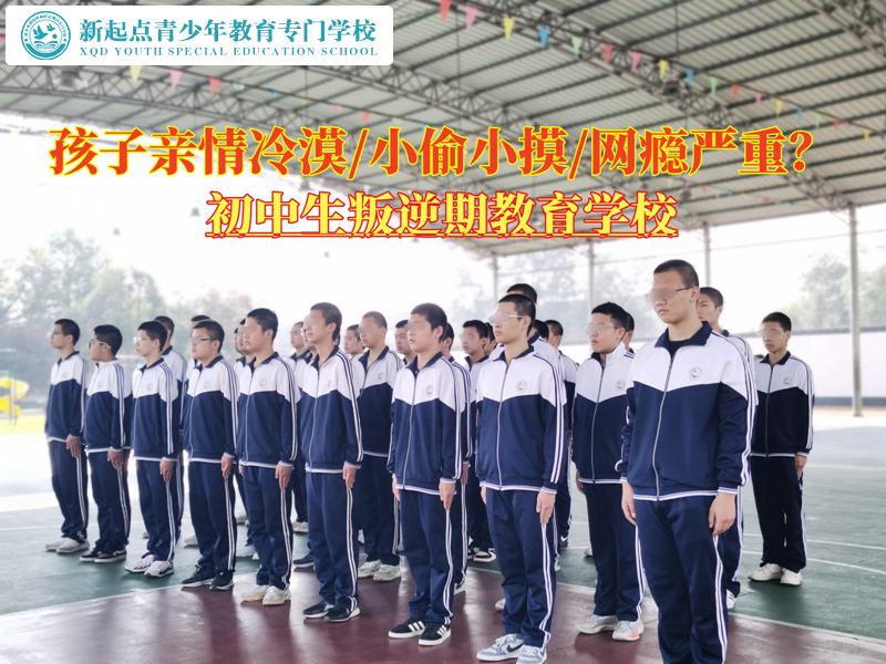 初中生叛逆期教育學(xué)校矯正對家人冷漠的孩子