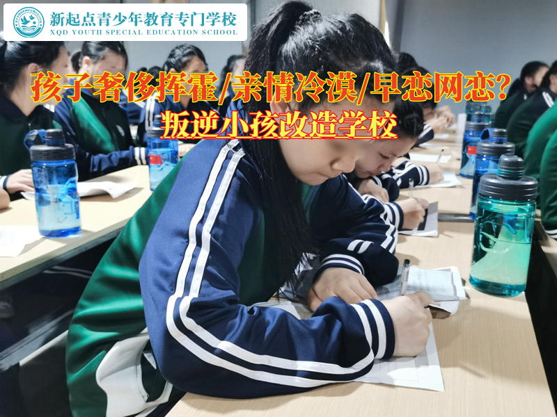 叛逆小孩改造學(xué)校糾正青少年生活奢侈揮霍