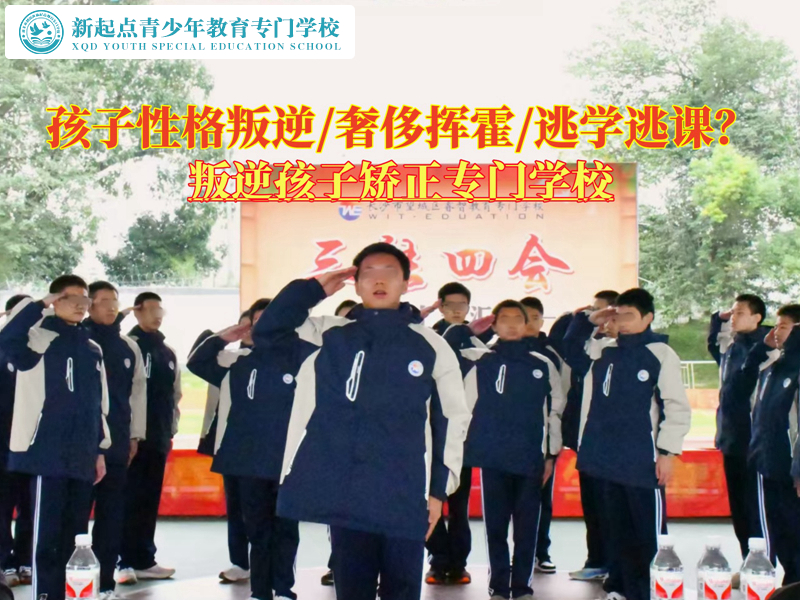 哪里有叛逆孩子矯正專門學(xué)校？