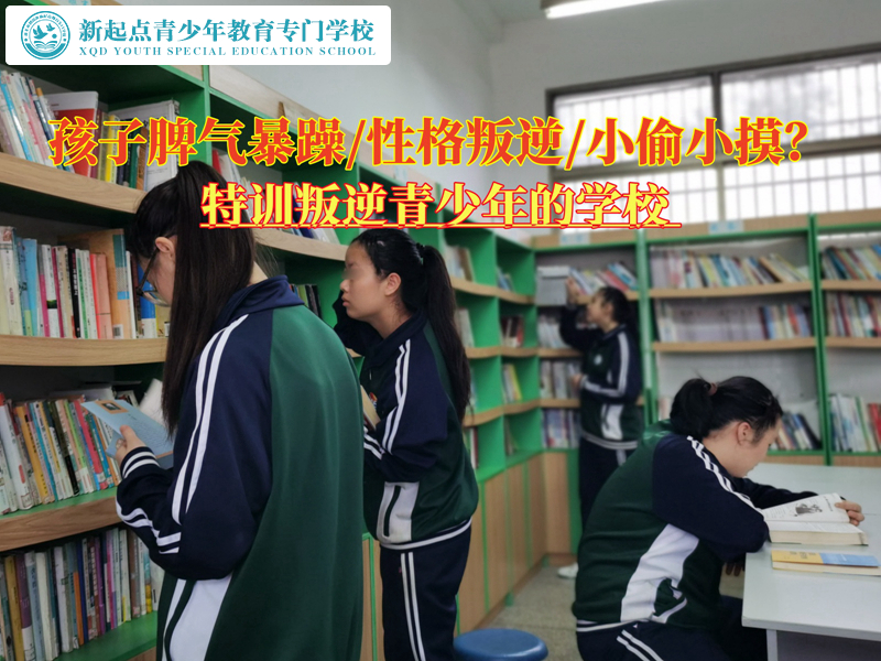 特訓(xùn)叛逆青少年的學(xué)校改善孩子暴躁脾氣