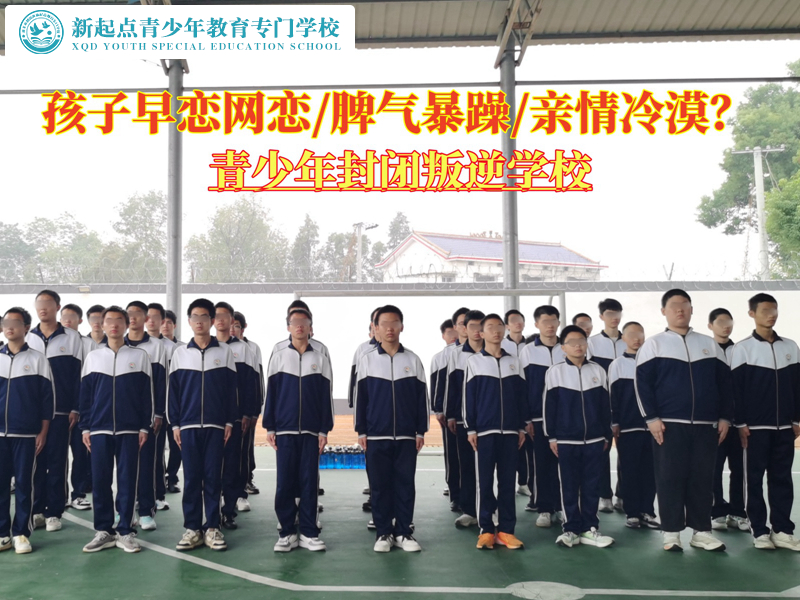 青少年封閉叛逆學(xué)校糾正早戀的孩子