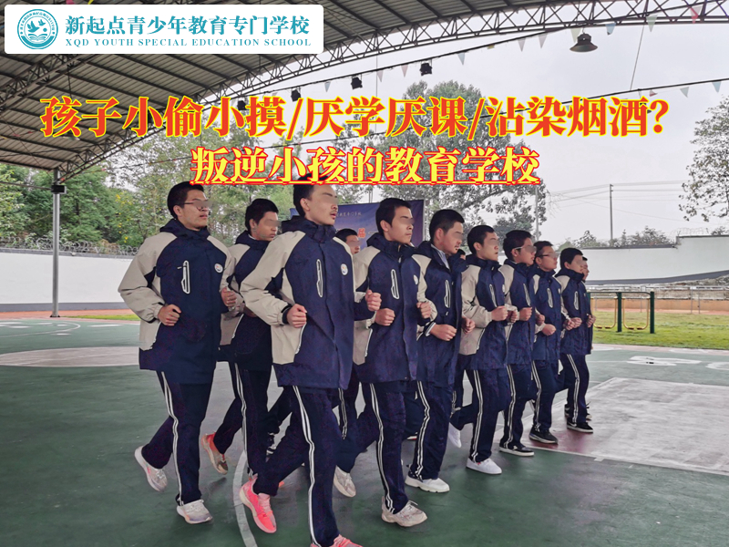 孩子叛逆專業(yè)學(xué)校矯正總是偷東西的孩子