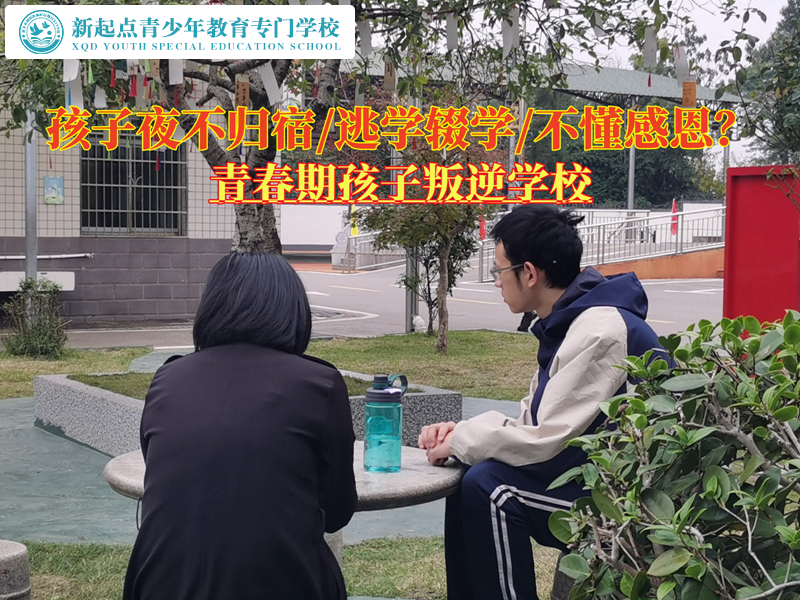 青春期孩子叛逆學(xué)校矯正孩子離家出走