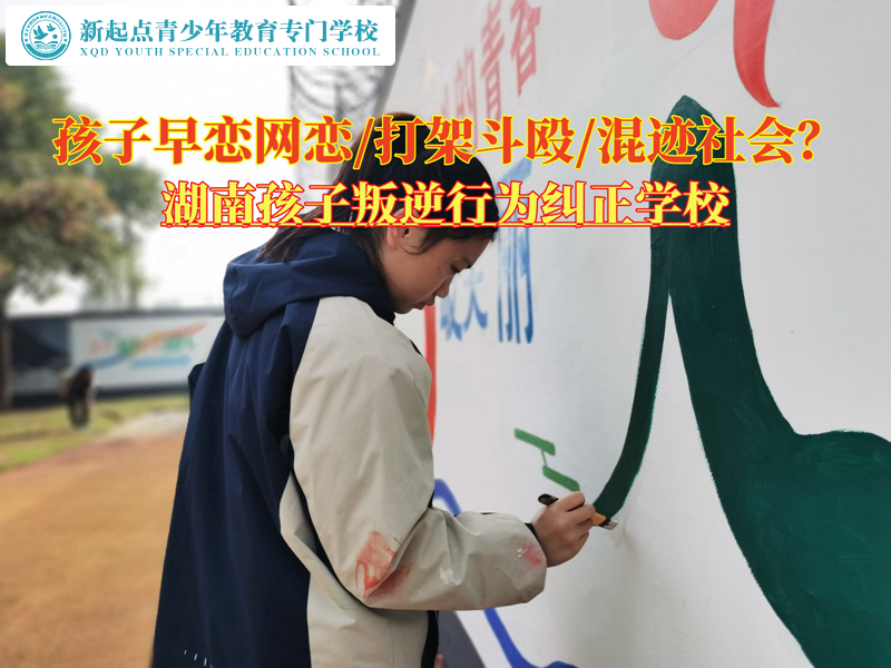 湖南孩子叛逆行為糾正學(xué)校談孩子叛逆期教育