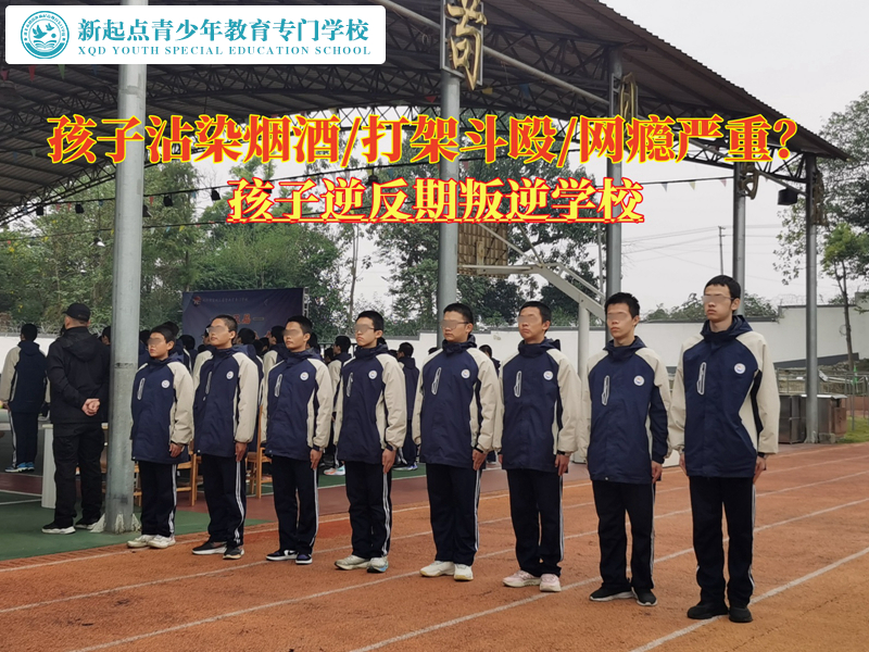 孩子逆反期叛逆學(xué)校讓青少年遠(yuǎn)離煙酒