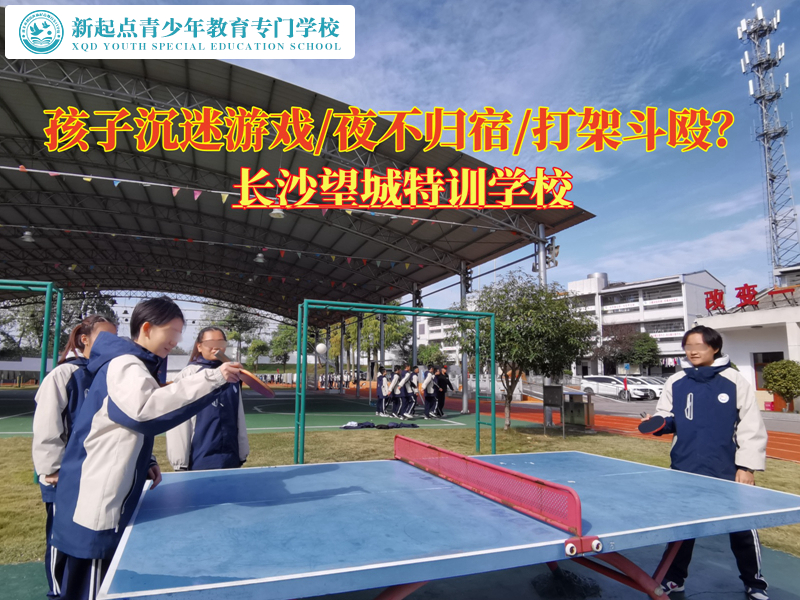 長(zhǎng)沙望城特訓(xùn)學(xué)校挽救游戲少年