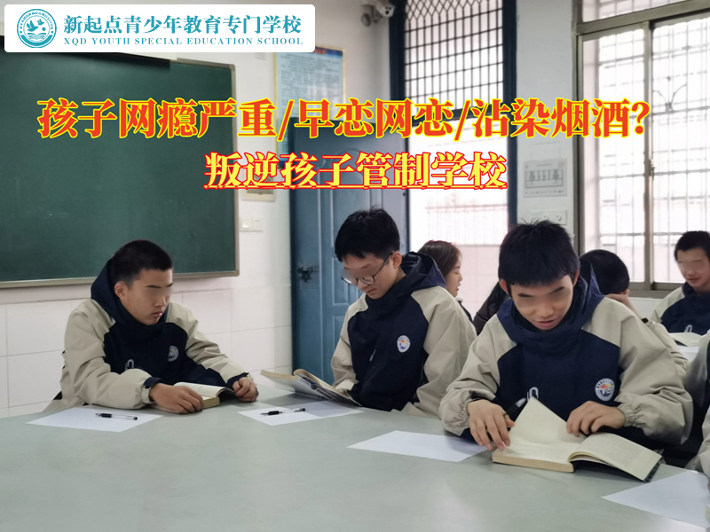 叛逆孩子管制學校教育有網癮的青少年