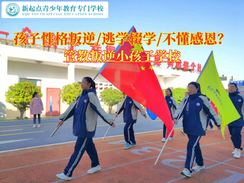管教叛逆小孩子學校解決青少年性格叛逆問題
