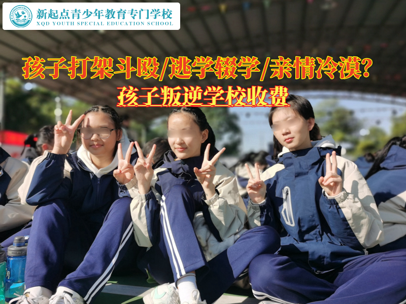 孩子叛逆學校收費貴不貴？