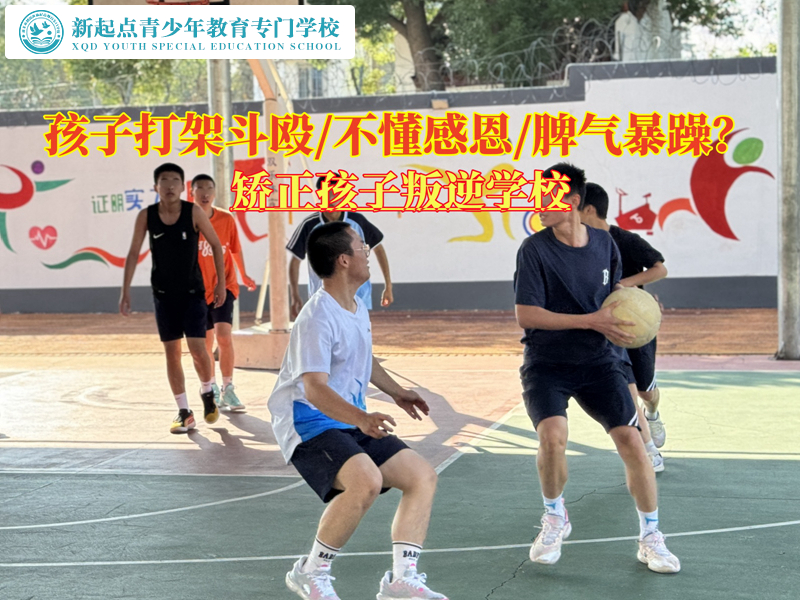 矯正孩子叛逆學(xué)校矯正經(jīng)常打架的青少年