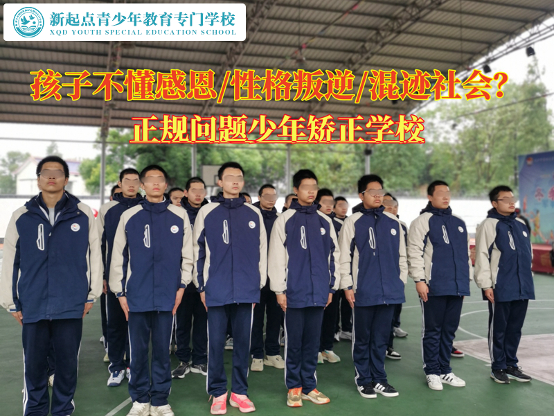 正規(guī)問題少年矯正學(xué)校糾正孩子不會(huì)感恩